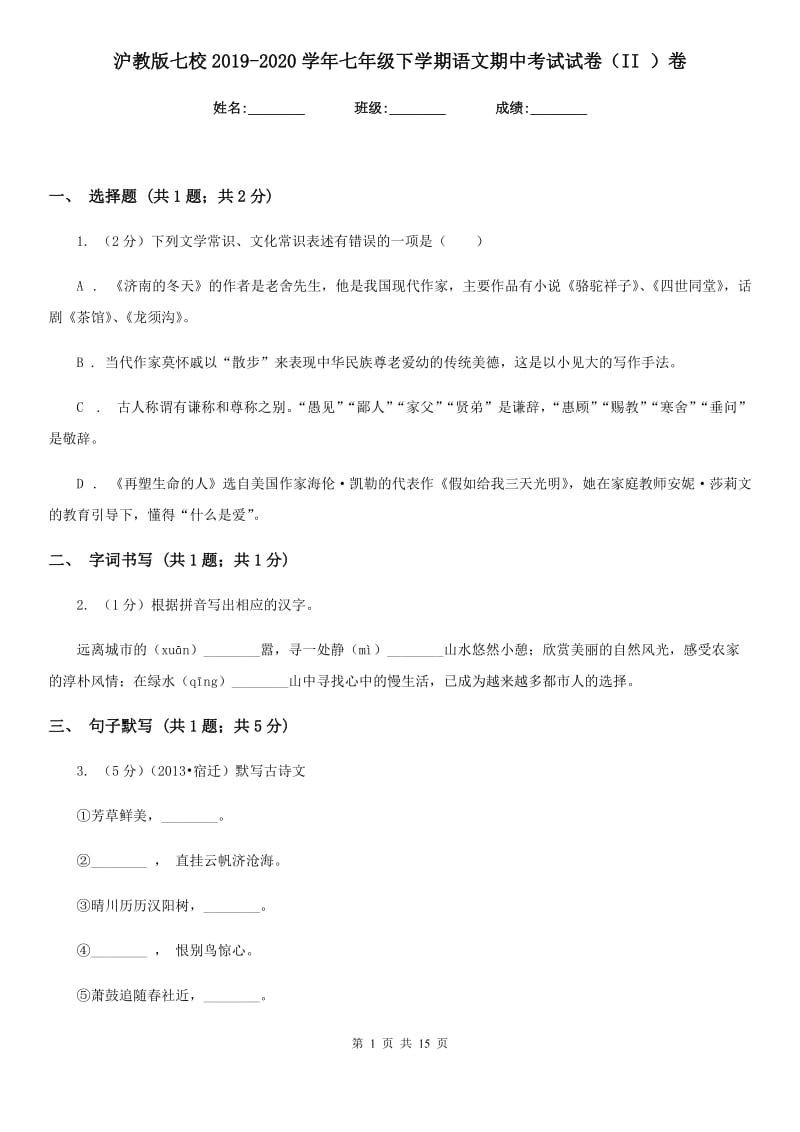 沪教版七校2019-2020学年七年级下学期语文期中考试试卷（II ）卷.doc_第1页