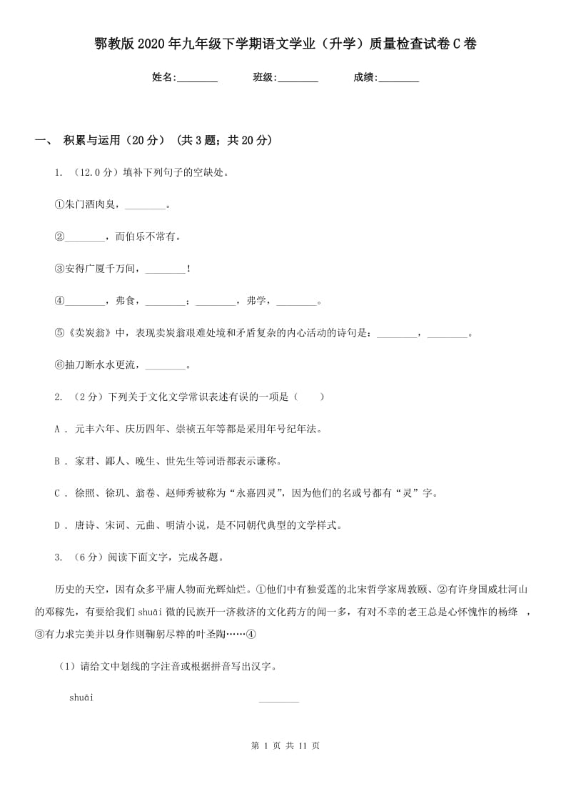 鄂教版2020年九年级下学期语文学业（升学）质量检查试卷C卷.doc_第1页