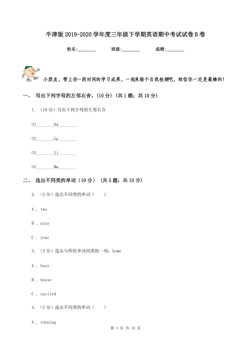 牛津版2019-2020学年度三年级下学期英语期中考试试卷B卷.doc_第1页