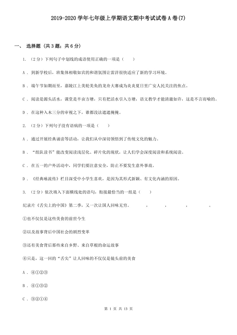 2019-2020学年七年级上学期语文期中考试试卷A卷(7).doc_第1页