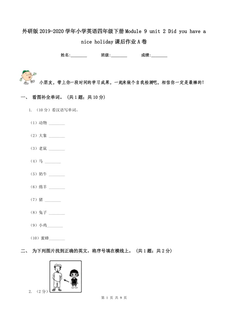 外研版2019-2020学年小学英语四年级下册Module 9 unit 2 Did you have a nice holiday课后作业A卷.doc_第1页