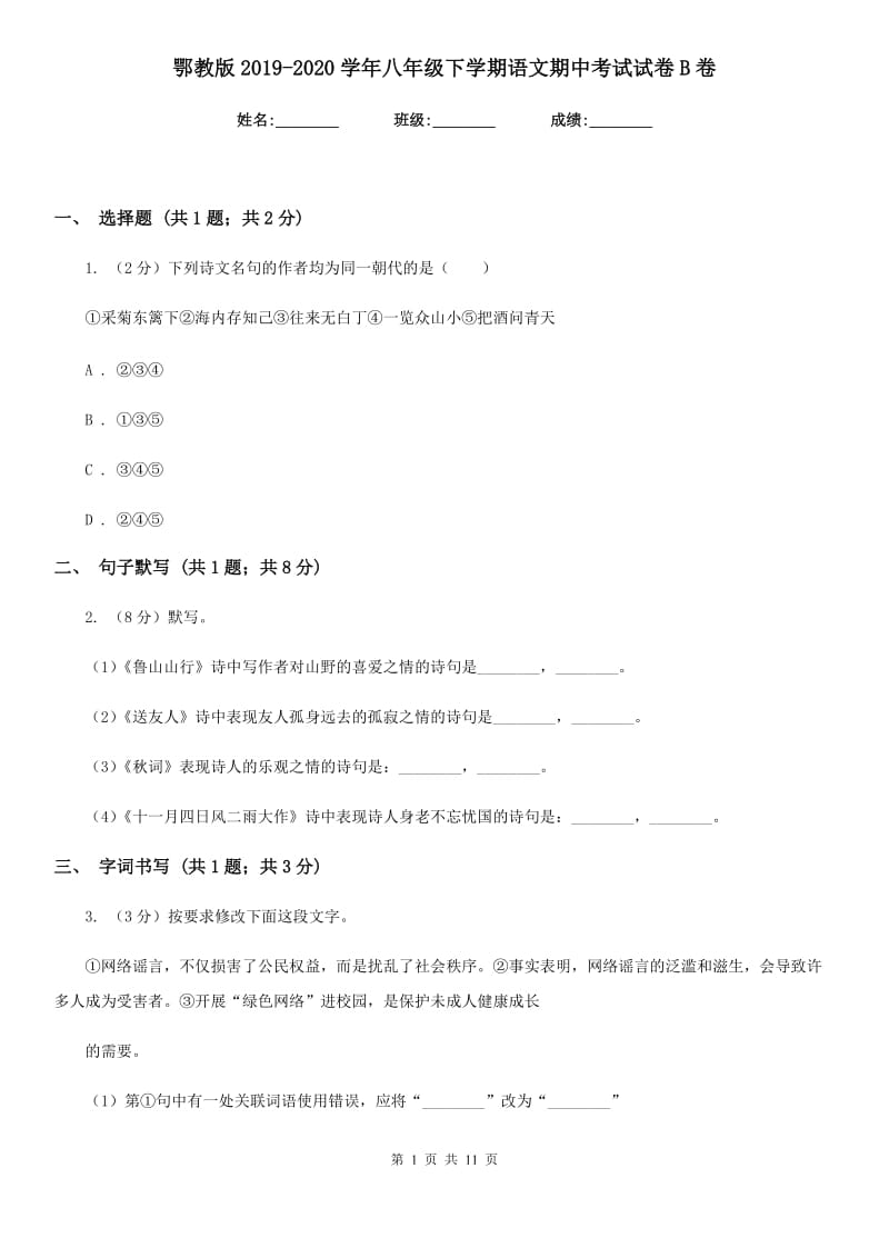 鄂教版2019-2020学年八年级下学期语文期中考试试卷B卷.doc_第1页