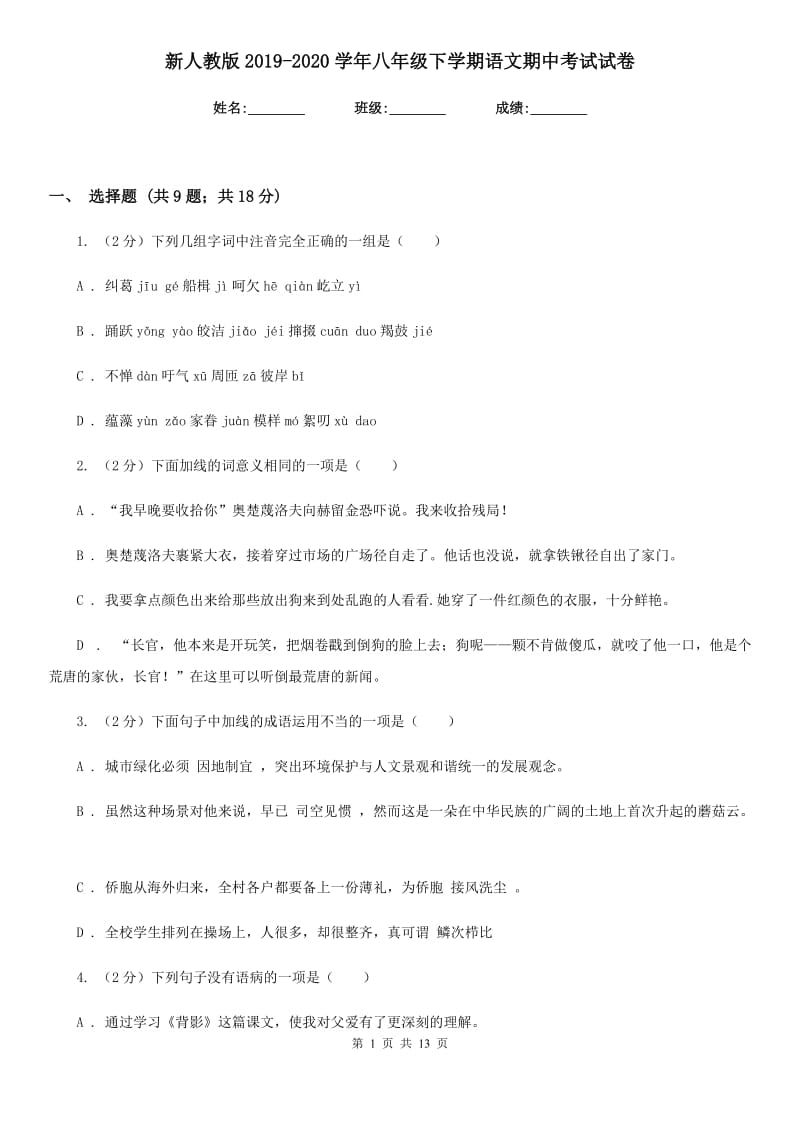 新人教版2019-2020学年八年级下学期语文期中考试试卷.doc_第1页