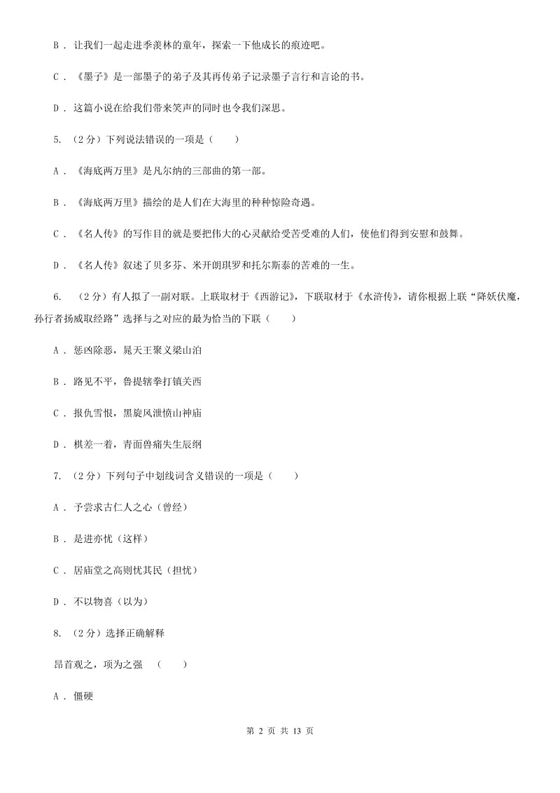 新人教版2019-2020学年八年级下学期语文期中考试试卷.doc_第2页