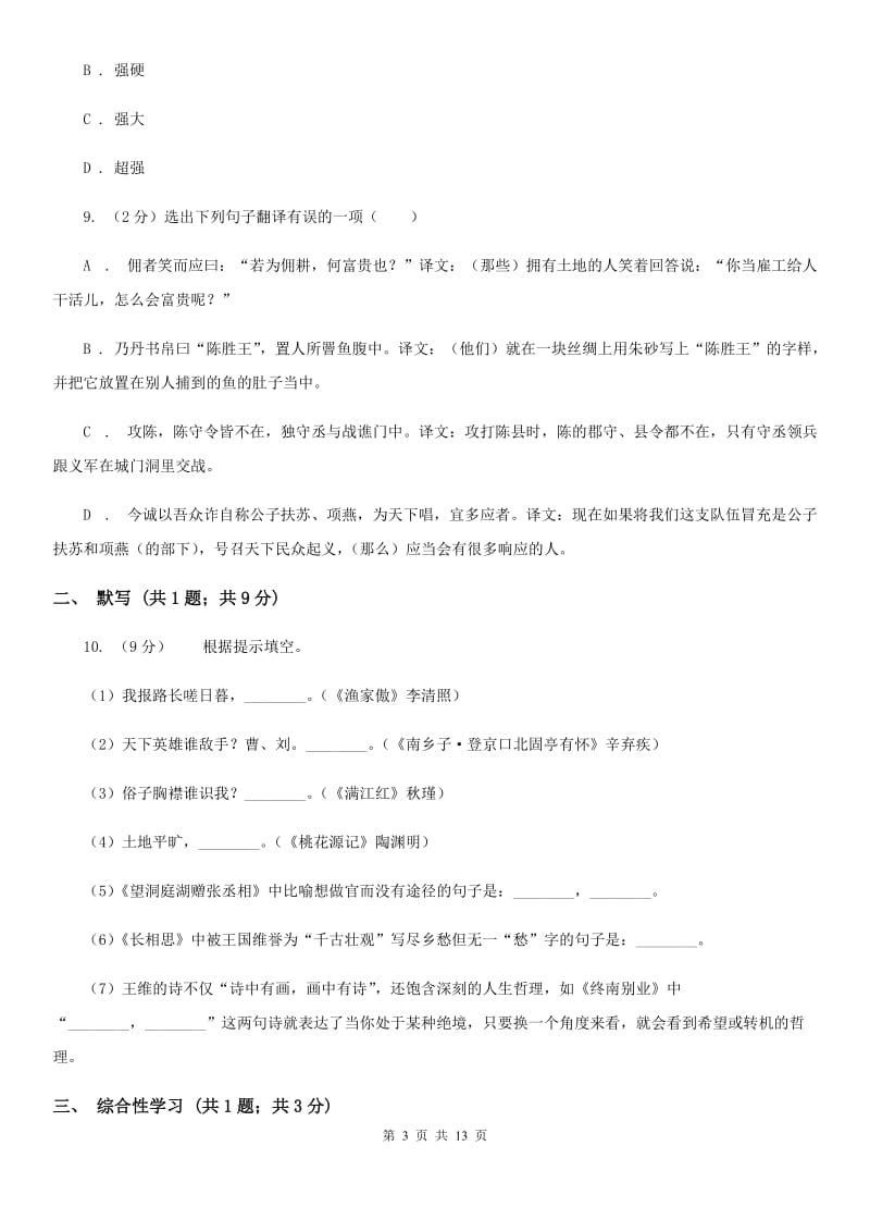 新人教版2019-2020学年八年级下学期语文期中考试试卷.doc_第3页