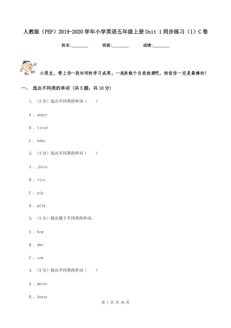 人教版（PEP）2019-2020学年小学英语五年级上册Unit 1同步练习（1）C卷.doc_第1页