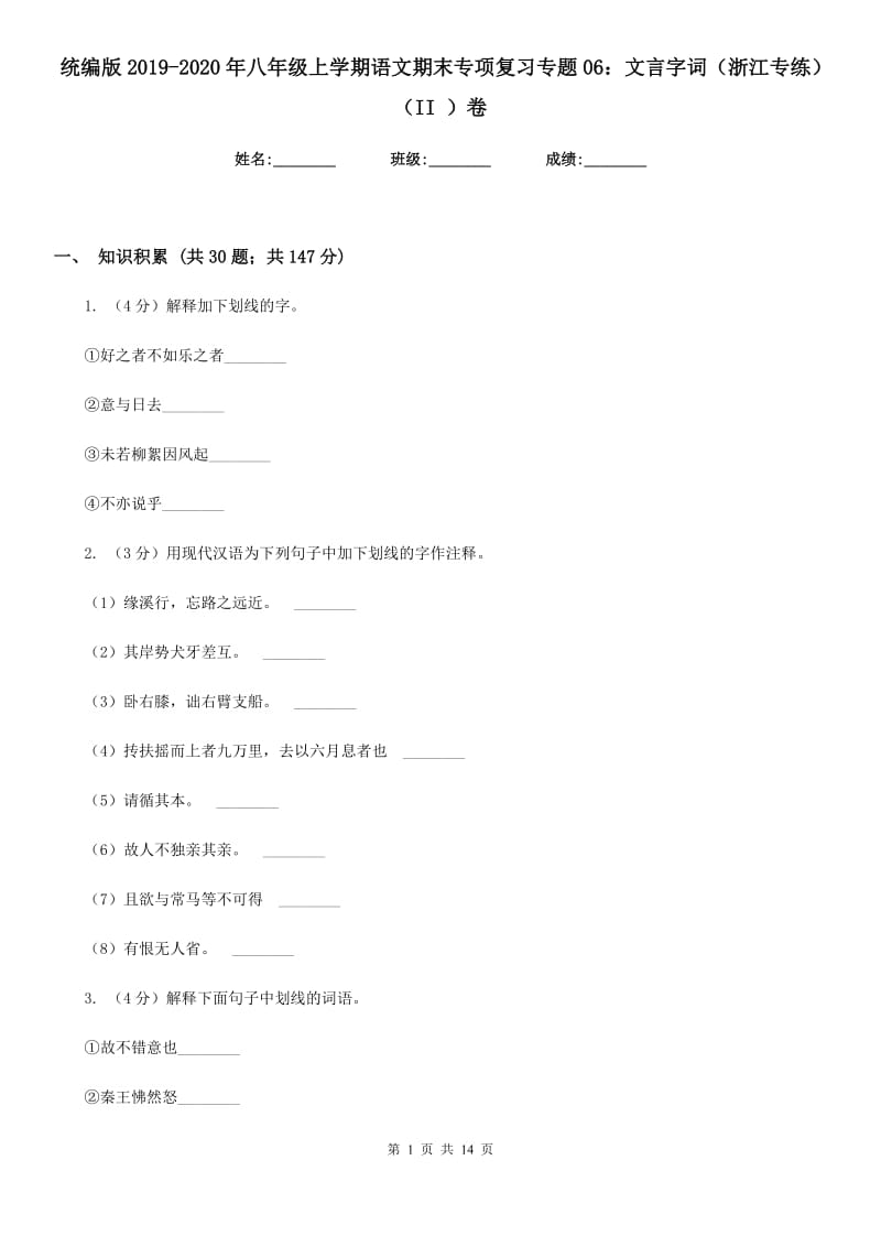 统编版2019-2020年八年级上学期语文期末专项复习专题06：文言字词（浙江专练）（II ）卷.doc_第1页