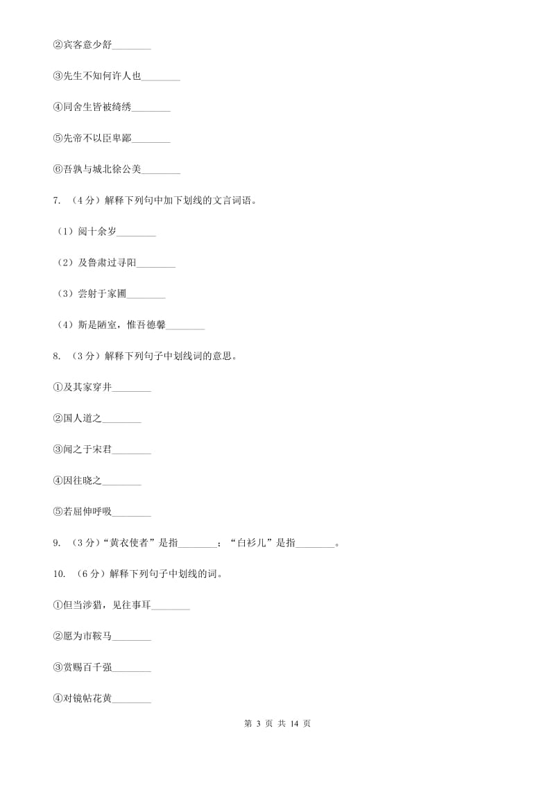 统编版2019-2020年八年级上学期语文期末专项复习专题06：文言字词（浙江专练）（II ）卷.doc_第3页