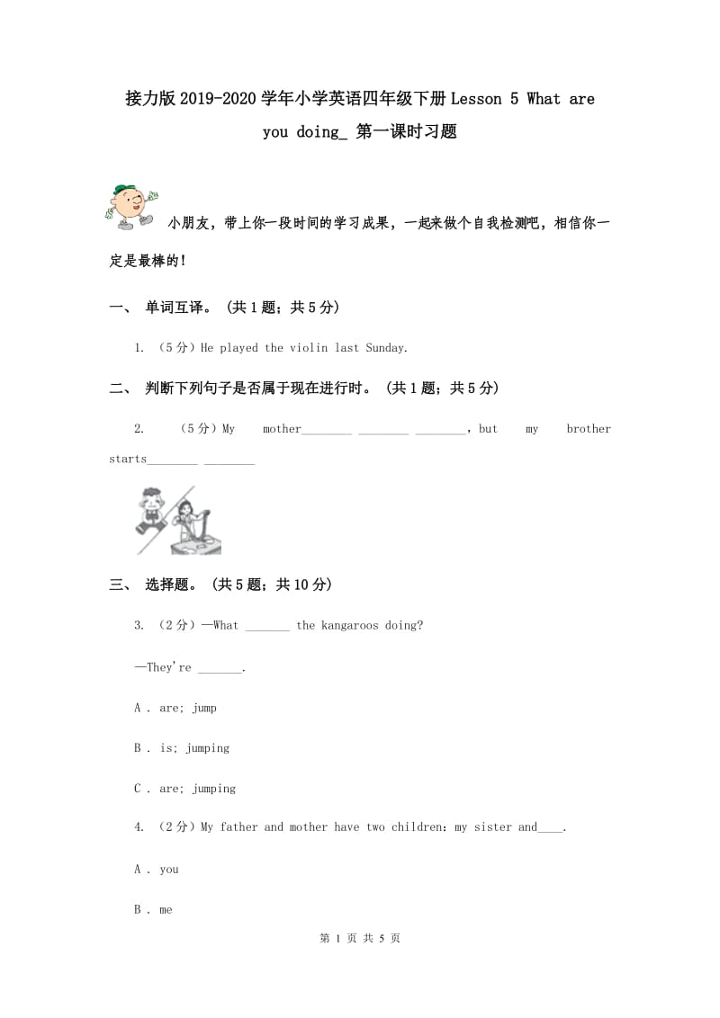 接力版2019-2020学年小学英语四年级下册Lesson 5 What are you doing_ 第一课时习题.doc_第1页