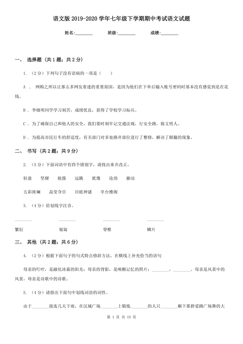 语文版2019-2020学年七年级下学期期中考试语文试题.doc_第1页