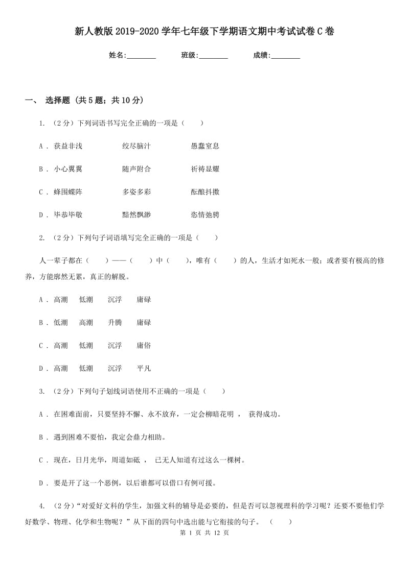 新人教版2019-2020学年七年级下学期语文期中考试试卷C卷.doc_第1页