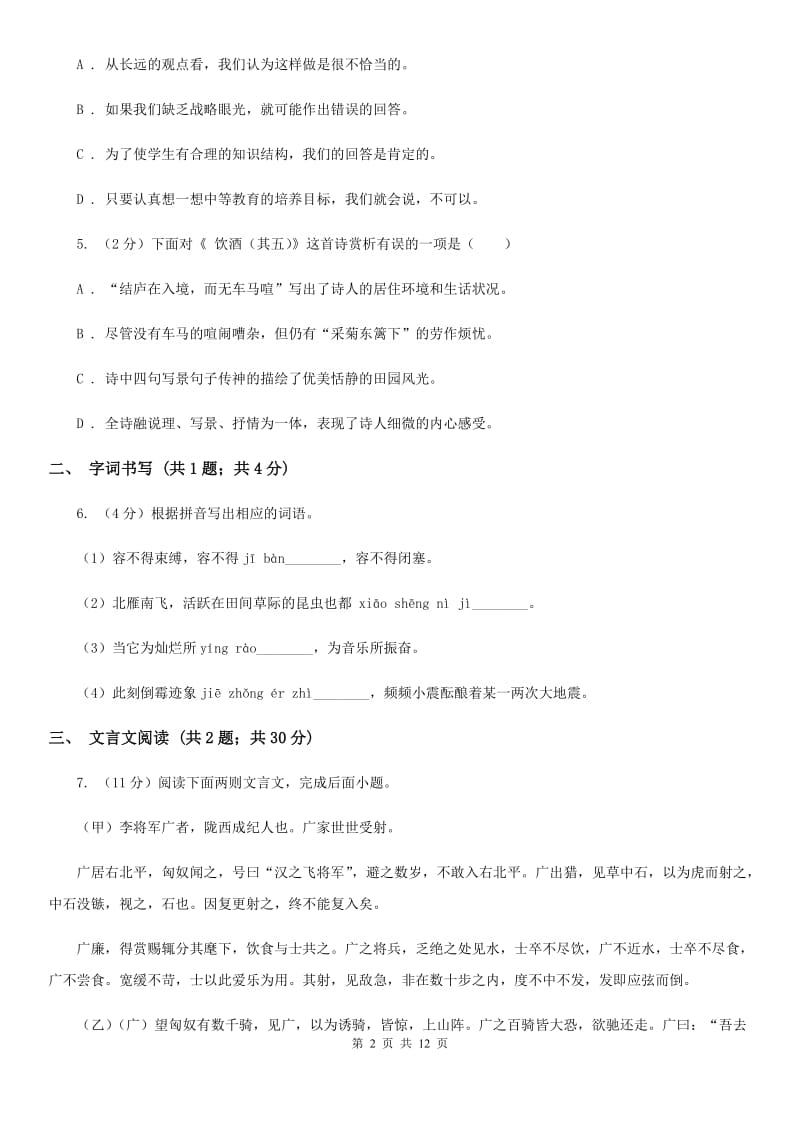 新人教版2019-2020学年七年级下学期语文期中考试试卷C卷.doc_第2页