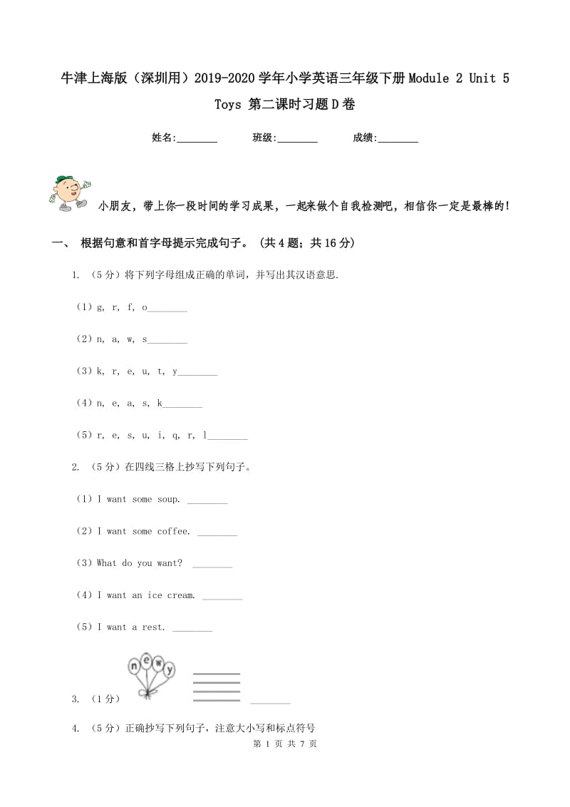 牛津上海版（深圳用）2019-2020学年小学英语三年级下册Module 2 Unit 5 Toys 第二课时习题D卷.doc_第1页