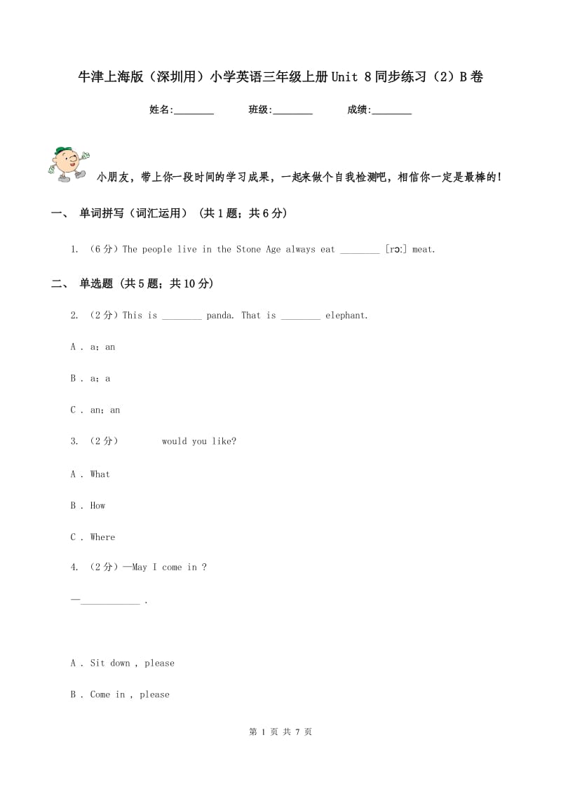 牛津上海版（深圳用）小学英语三年级上册Unit 8同步练习（2）B卷.doc_第1页