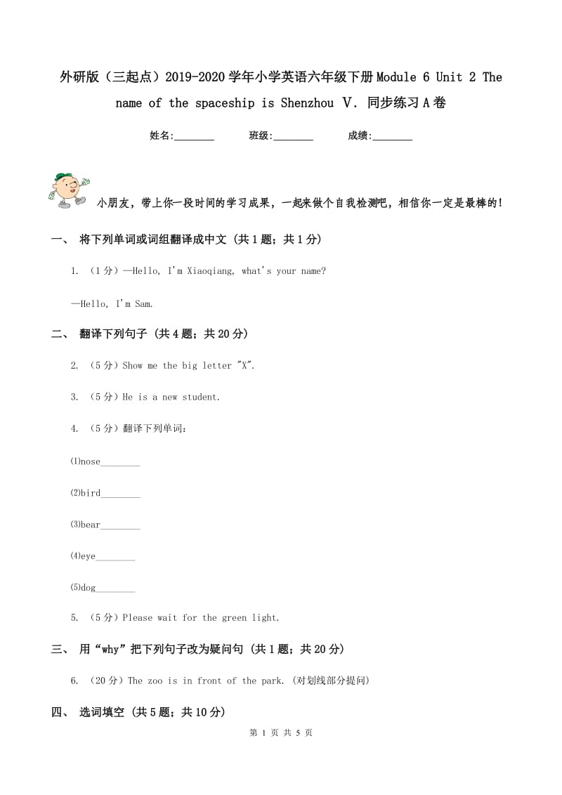 外研版（三起点）2019-2020学年小学英语六年级下册Module 6 Unit 2 The name of the spaceship is Shenzhou Ⅴ. 同步练习A卷.doc_第1页