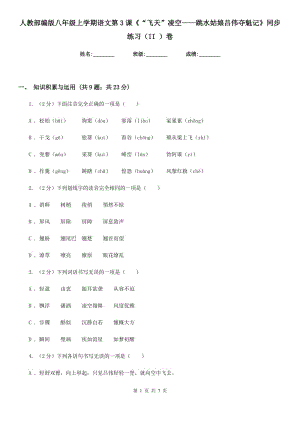 人教部編版八年級上學(xué)期語文第3課《“飛天”凌空——跳水姑娘呂偉奪魁記》同步練習(xí)（II ）卷.doc