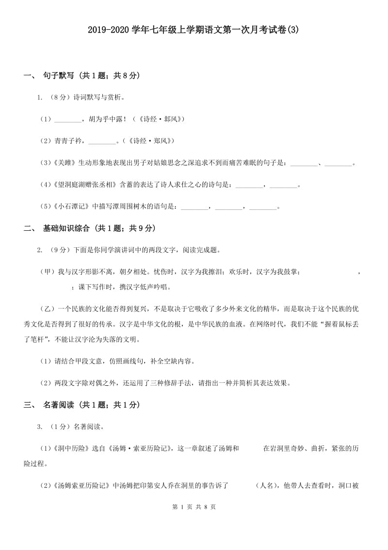 2019-2020学年七年级上学期语文第一次月考试卷(3).doc_第1页