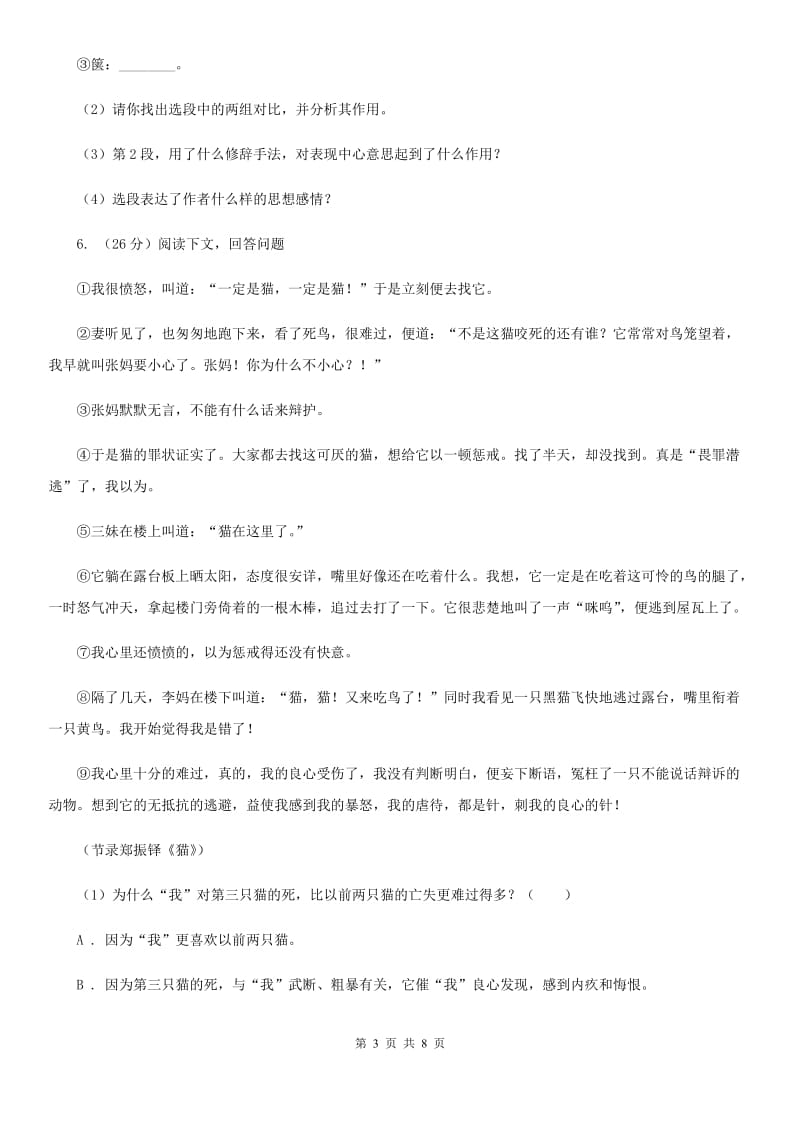 2019-2020学年七年级上学期语文第一次月考试卷(3).doc_第3页