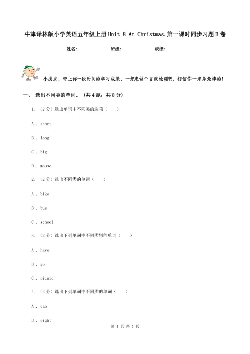 牛津译林版小学英语五年级上册Unit 8 At Christmas.第一课时同步习题B卷.doc_第1页