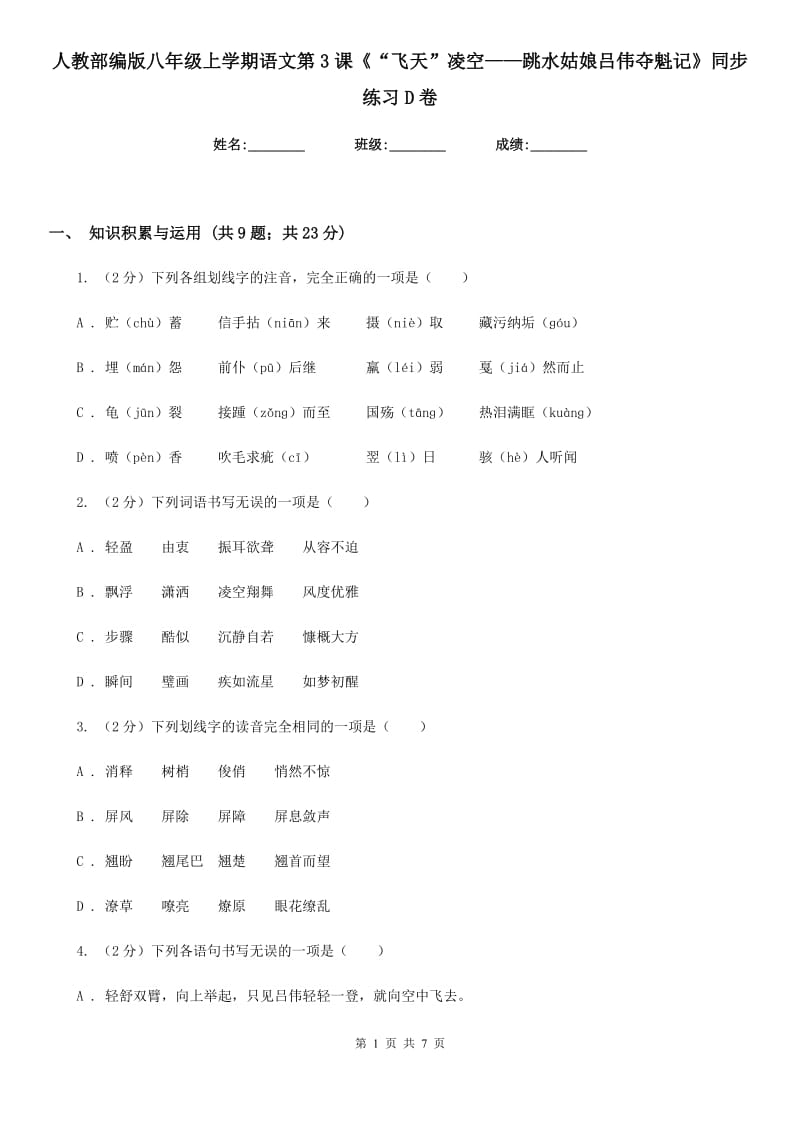 人教部编版八年级上学期语文第3课《“飞天”凌空——跳水姑娘吕伟夺魁记》同步练习D卷.doc_第1页