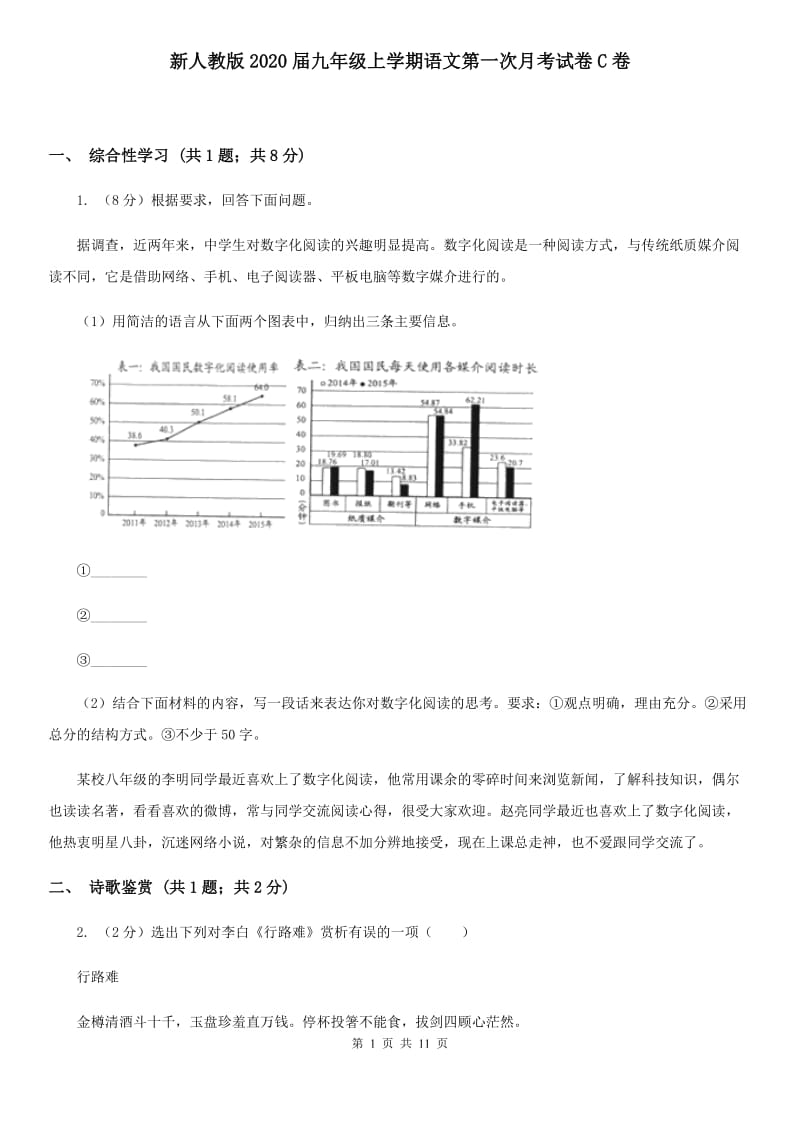 新人教版2020届九年级上学期语文第一次月考试卷C卷.doc_第1页