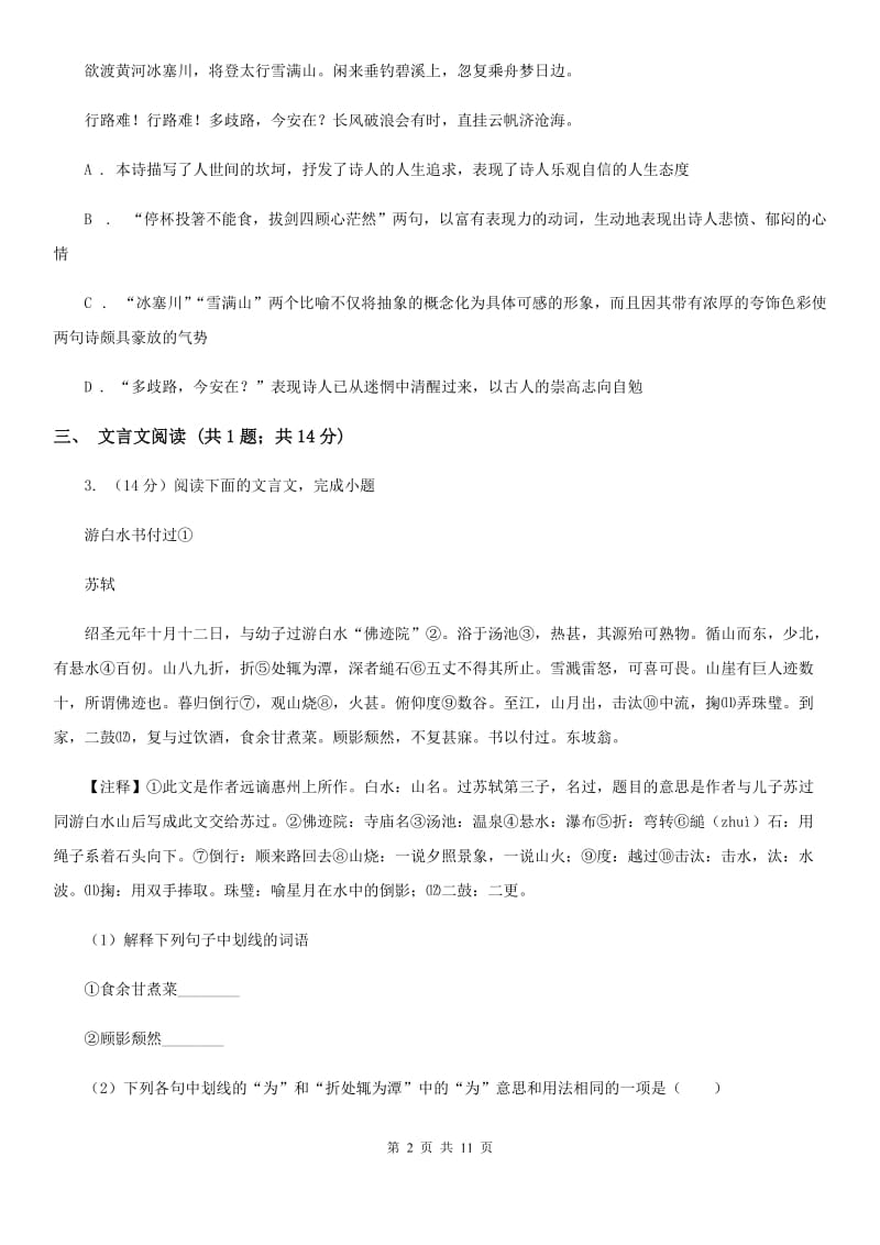 新人教版2020届九年级上学期语文第一次月考试卷C卷.doc_第2页