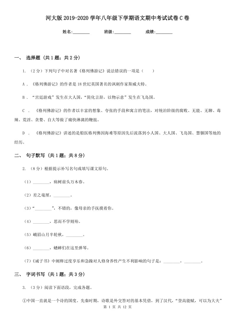 河大版2019-2020学年八年级下学期语文期中考试试卷C卷.doc_第1页