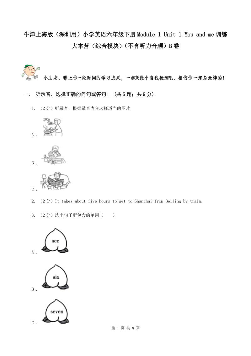 牛津上海版（深圳用）小学英语六年级下册Module 1 Unit 1 You and me训练大本营（综合模块）（不含听力音频）B卷.doc_第1页