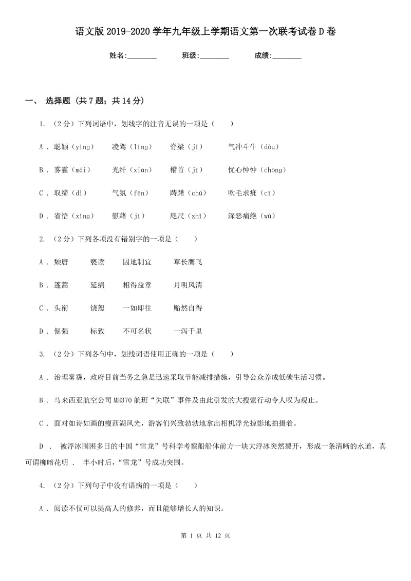 语文版2019-2020学年九年级上学期语文第一次联考试卷D卷.doc_第1页