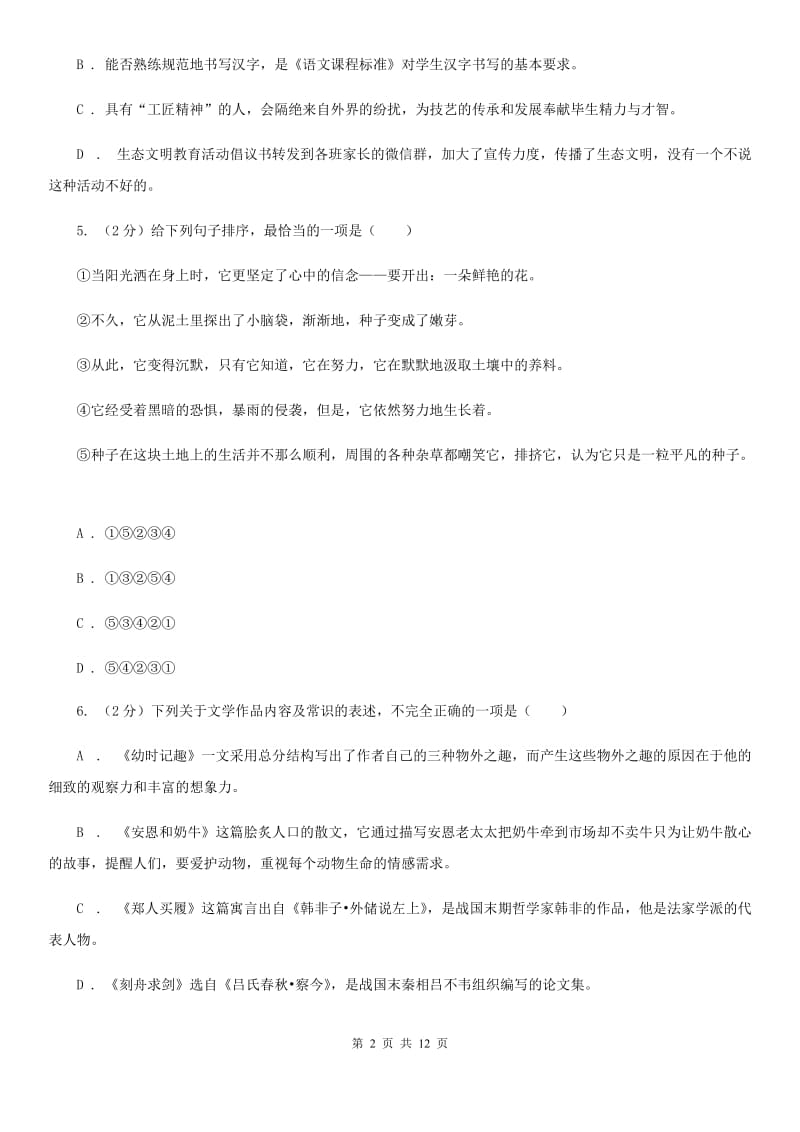 语文版2019-2020学年九年级上学期语文第一次联考试卷D卷.doc_第2页