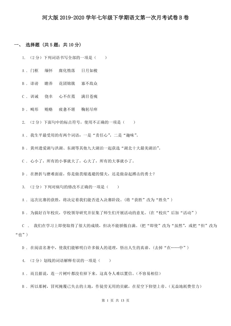 河大版2019-2020学年七年级下学期语文第一次月考试卷B卷.doc_第1页