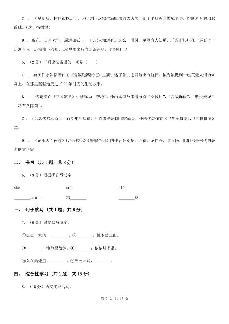 河大版2019-2020学年七年级下学期语文第一次月考试卷B卷.doc_第2页