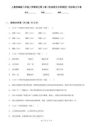 人教部編版八年級上學期語文第2課《首屆諾貝爾獎頒發(fā)》同步練習B卷.doc