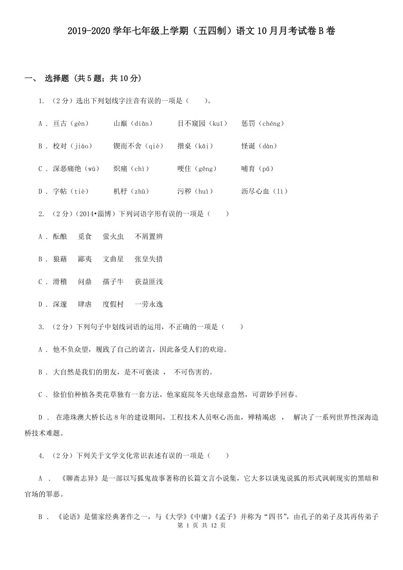 2019-2020学年七年级上学期（五四制）语文10月月考试卷B卷.doc_第1页