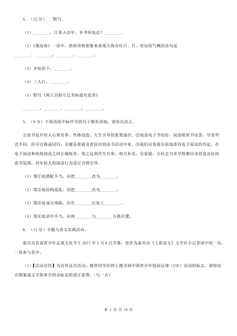 沪教版2019-2020学年八年级上学期语文期末检测试卷.doc_第2页