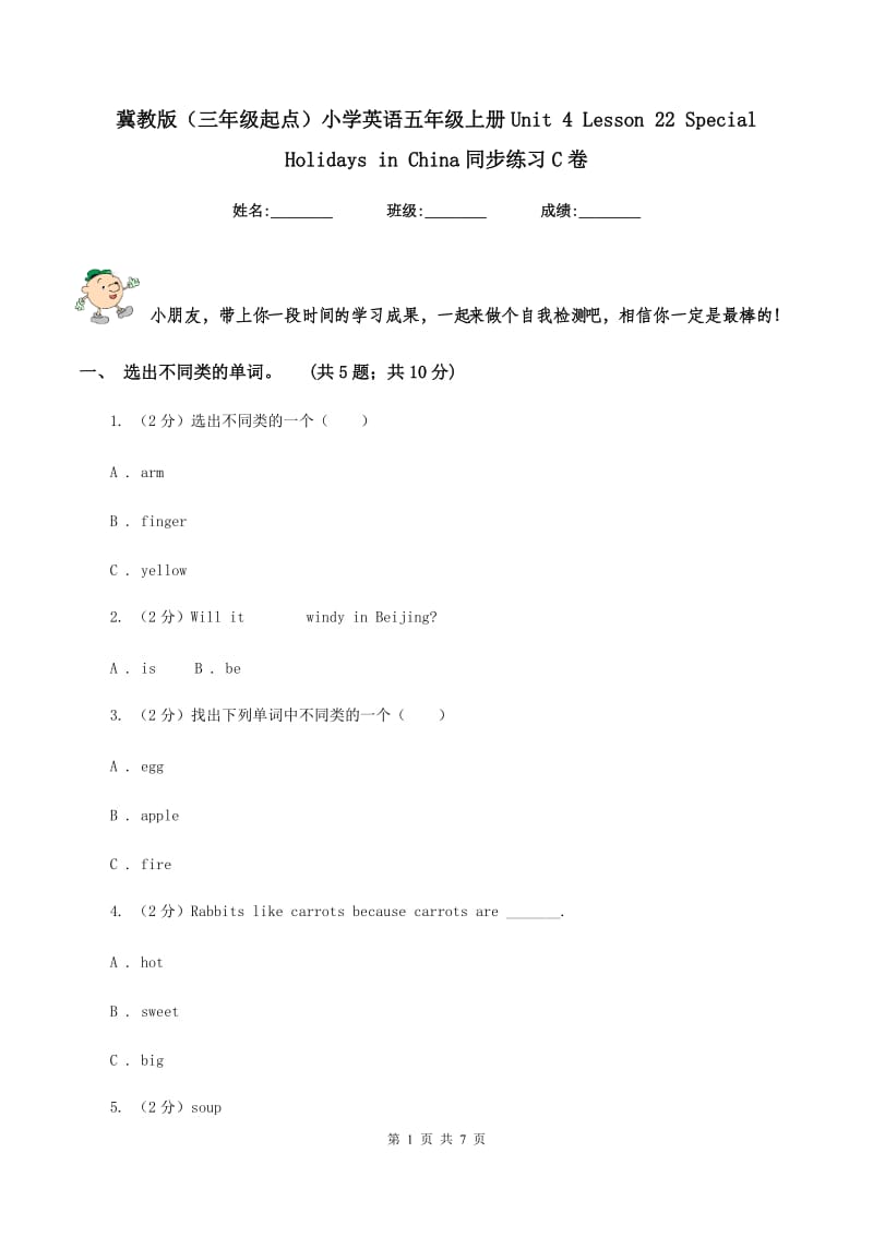 冀教版（三年级起点）小学英语五年级上册Unit 4 Lesson 22 Special Holidays in China同步练习C卷.doc_第1页