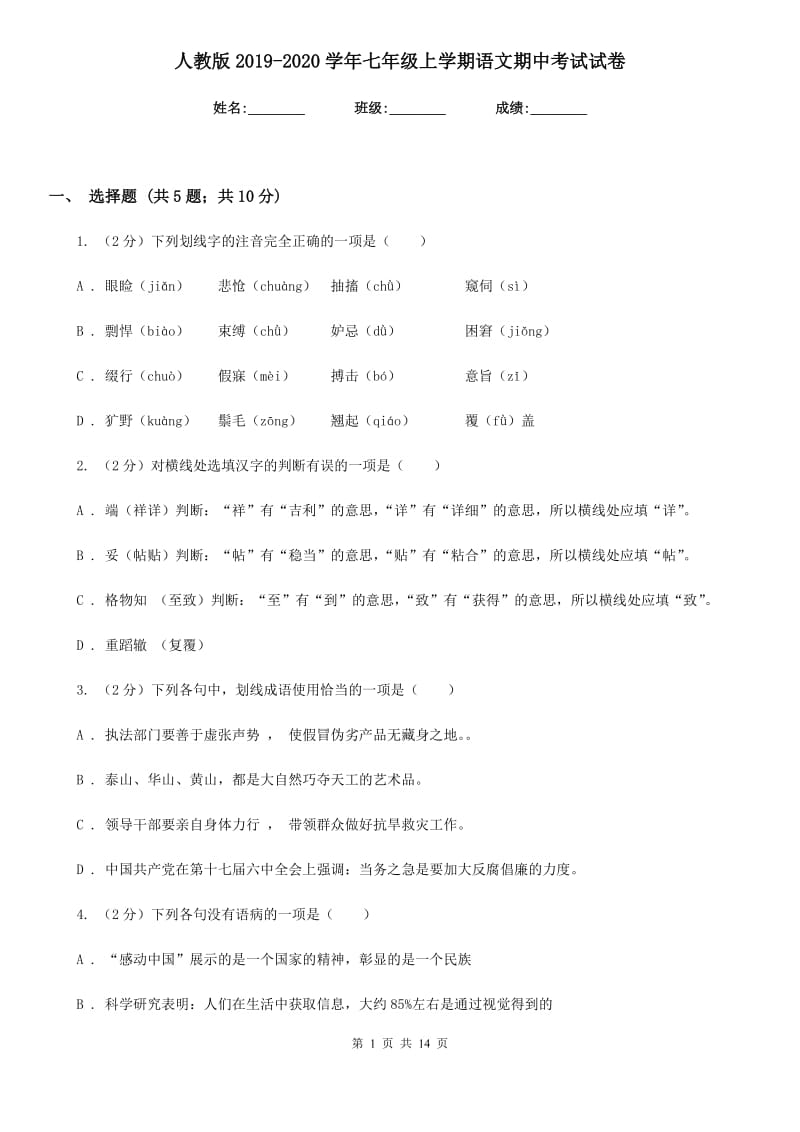 人教版2019-2020学年七年级上学期语文期中考试试卷.doc_第1页