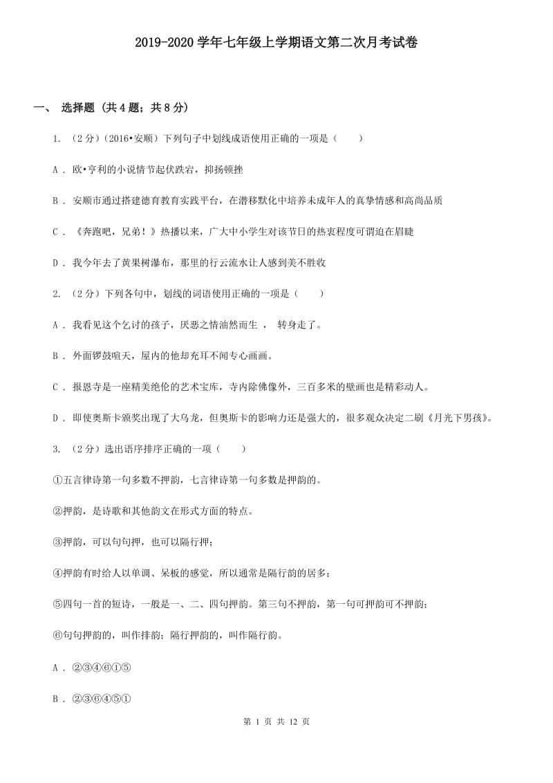 2019-2020学年七年级上学期语文第二次月考试卷.doc_第1页