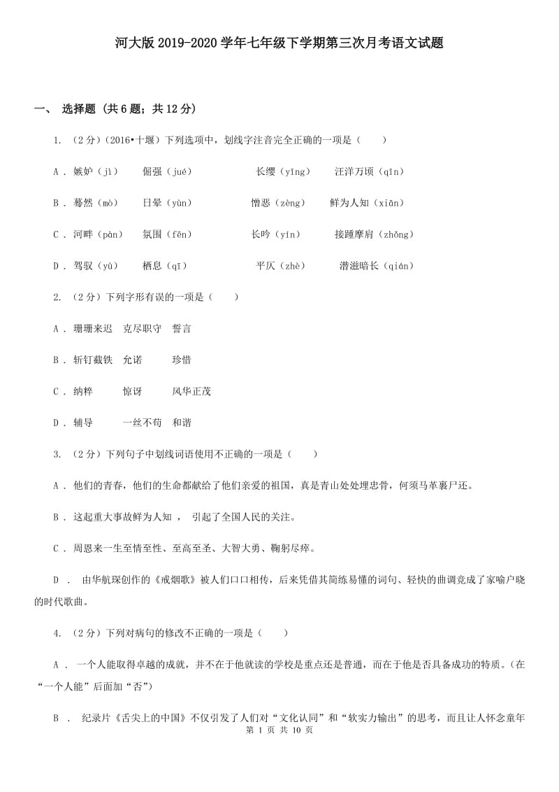 河大版2019-2020学年七年级下学期第三次月考语文试题.doc_第1页