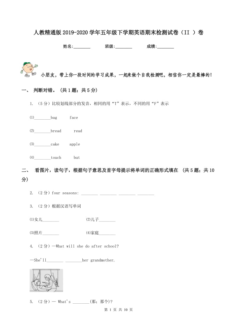 人教精通版2019-2020学年五年级下学期英语期末检测试卷（II ）卷.doc_第1页