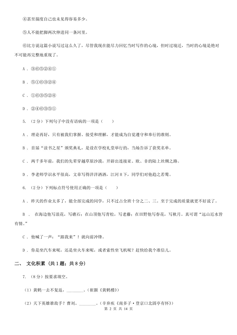 冀教版2020年中考语文试卷（I）卷 .doc_第2页