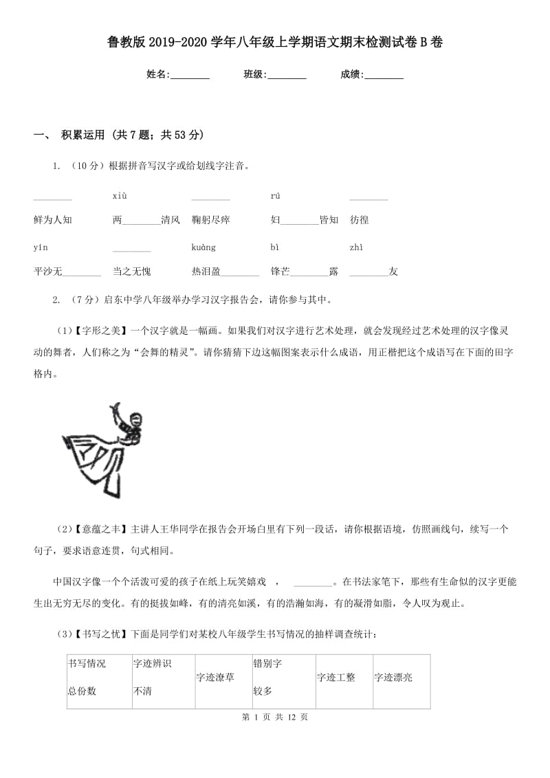 鲁教版2019-2020学年八年级上学期语文期末检测试卷B卷.doc_第1页