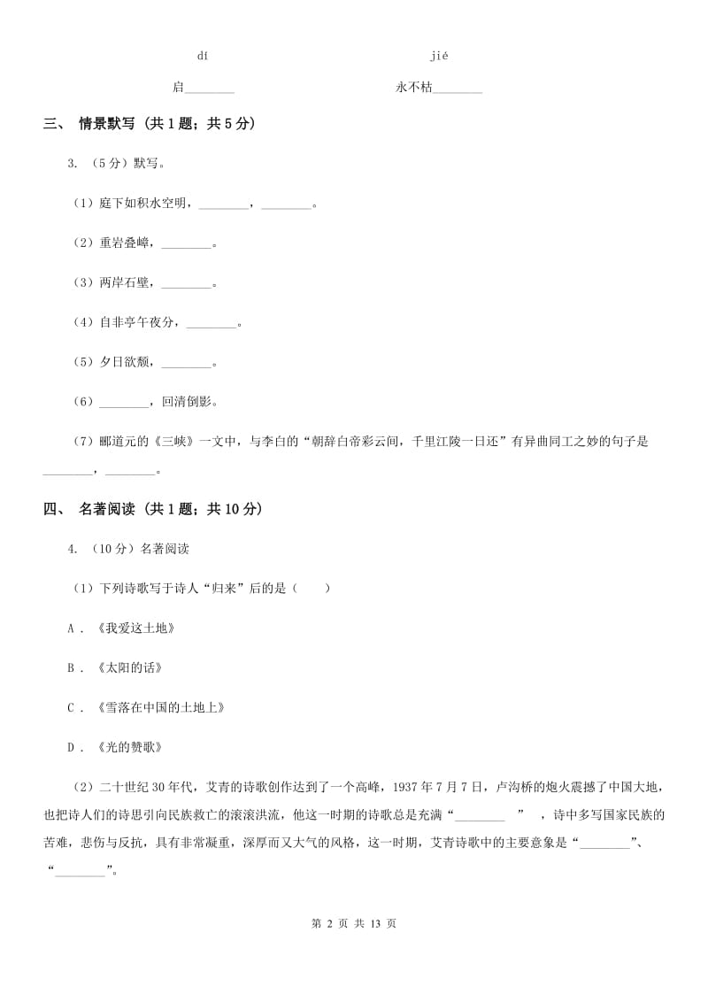 人教版2019-2020学年九年级上学期语文10月月考试卷（II ）卷.doc_第2页