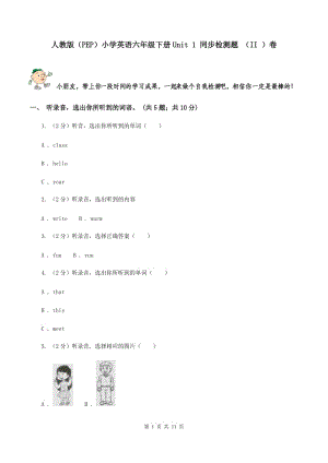 人教版（PEP）小學(xué)英語六年級下冊Unit 1 同步檢測題 （II ）卷.doc