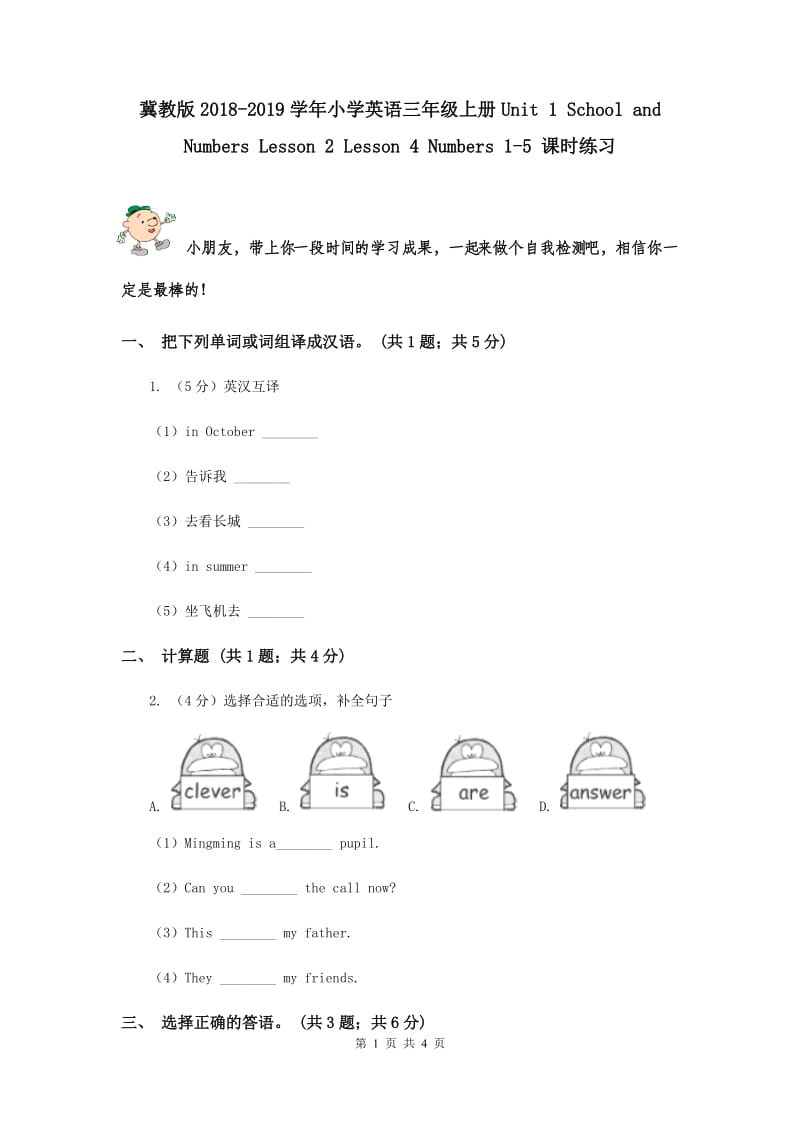 冀教版2018-2019学年小学英语三年级上册Unit 1 School and Numbers Lesson 2 Lesson 4 Numbers 1-5 课时练习.doc_第1页