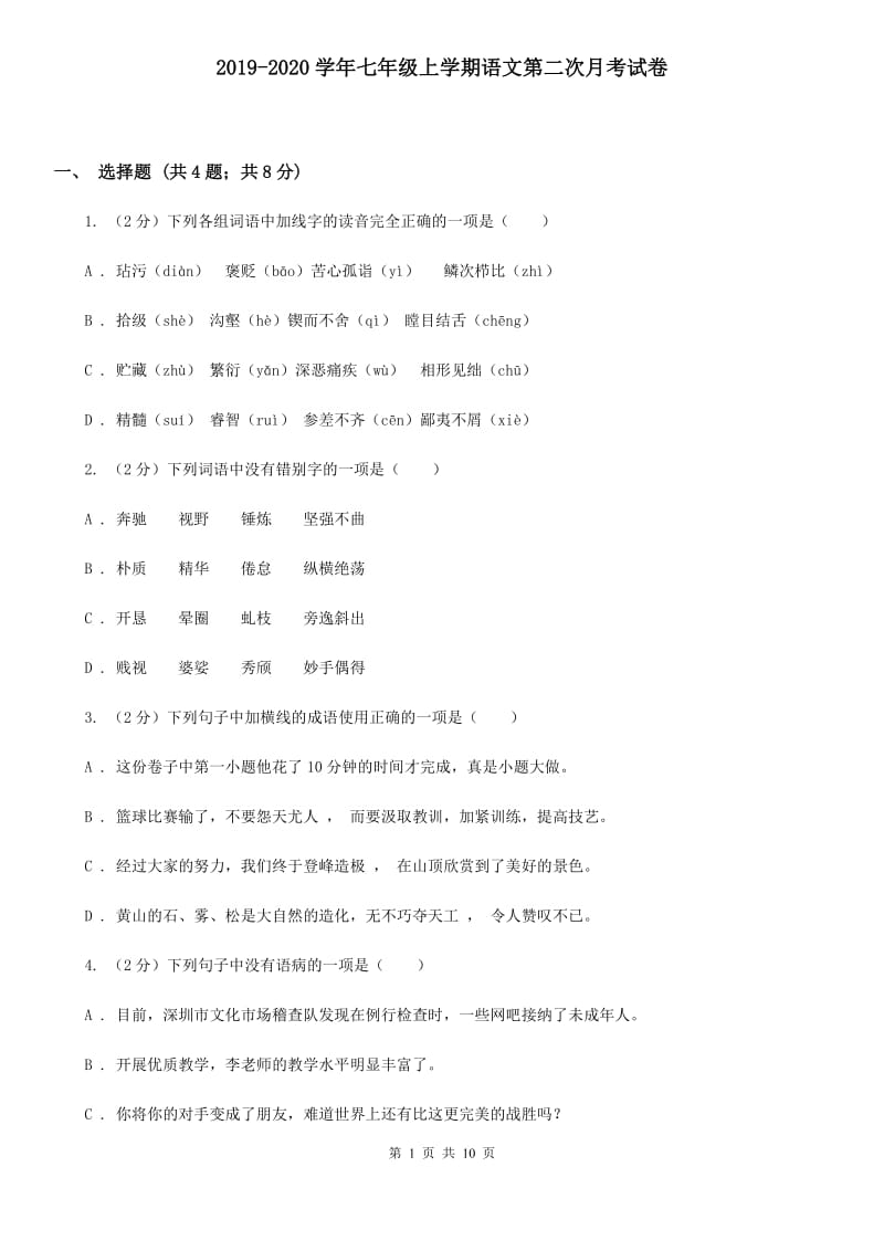 2019-2020学年七年级上学期语文第二次月考试卷 .doc_第1页