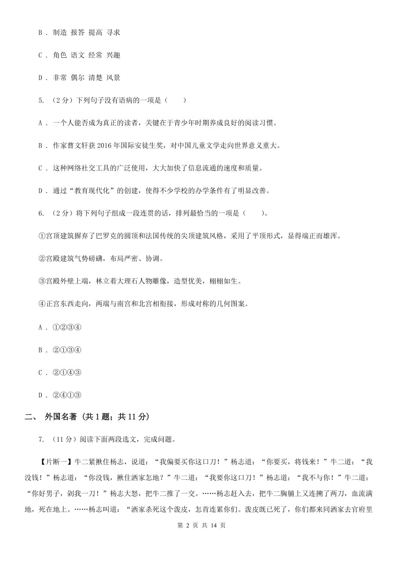 北师大版2019-2020学年七年级上学期语文期末质量检测试卷C卷.doc_第2页