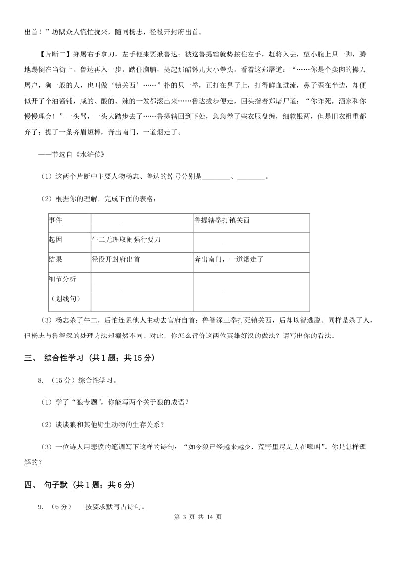 北师大版2019-2020学年七年级上学期语文期末质量检测试卷C卷.doc_第3页