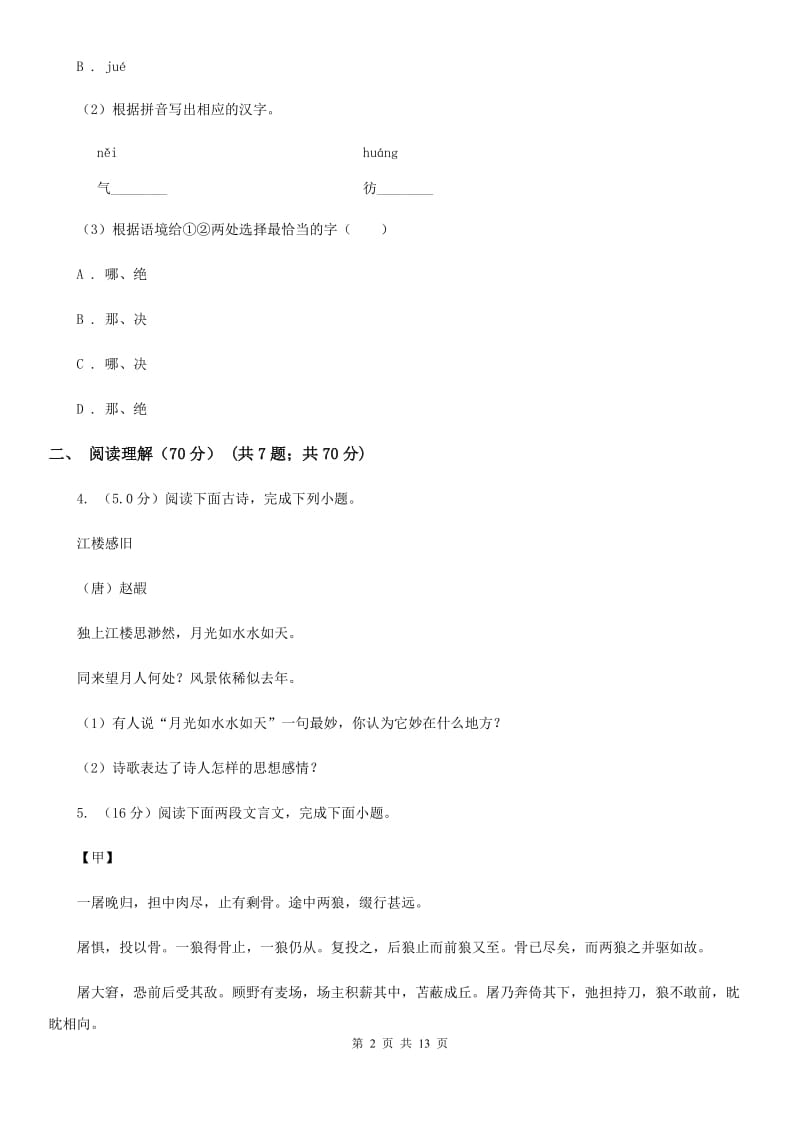 鲁教版2020年九年级下学期语文学业（升学）质量检查试卷（II ）卷.doc_第2页