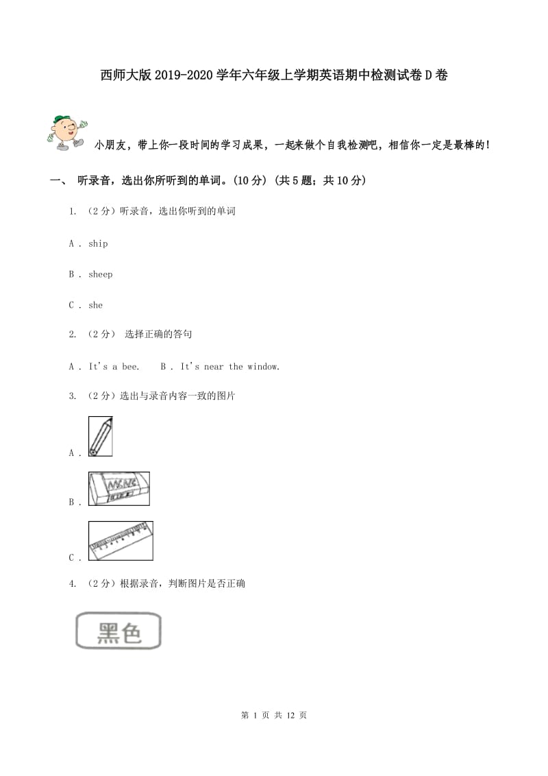 西师大版2019-2020学年六年级上学期英语期中检测试卷D卷.doc_第1页